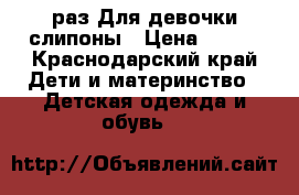 25раз Для девочки слипоны › Цена ­ 200 - Краснодарский край Дети и материнство » Детская одежда и обувь   
